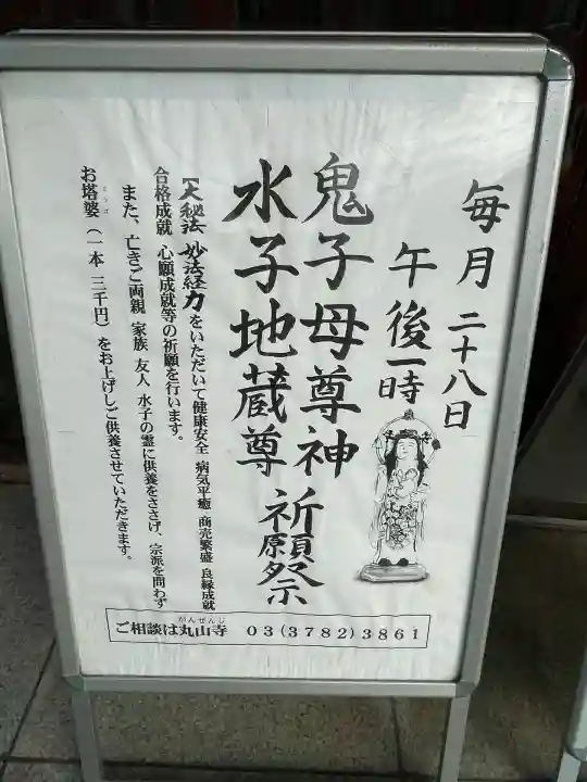 丸山寺(東京都)