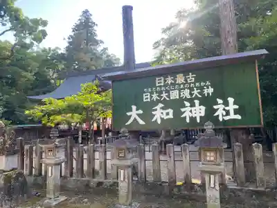 大和神社(奈良県)