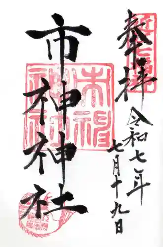 市神神社の御朱印