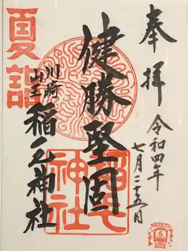 稲毛神社の御朱印