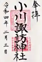小川諏訪神社の御朱印