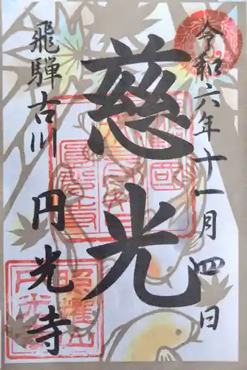 圓光寺の御朱印 2024年11月