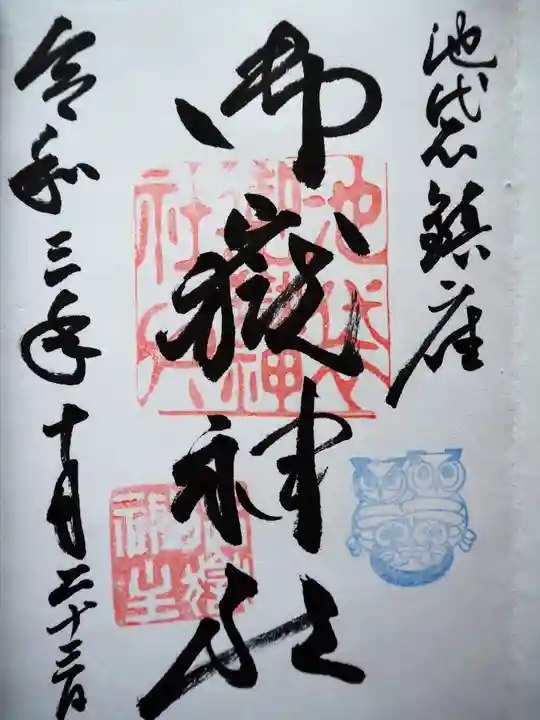 池袋御嶽神社の御朱印