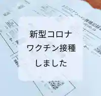 三津厳島神社の感染症対策