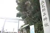 二見興玉神社(三重県)