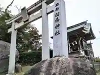 南部稲荷神社(岩手県)