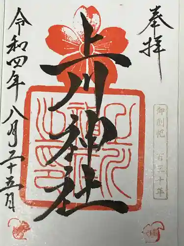 上川神社の御朱印