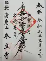 本立寺の御朱印