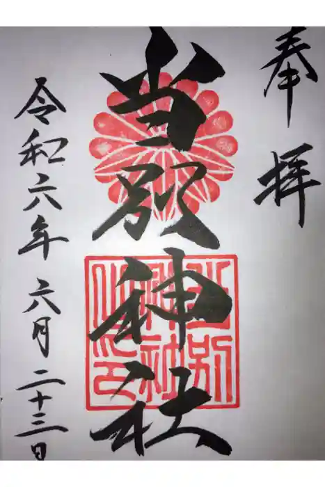 当別神社の御朱印