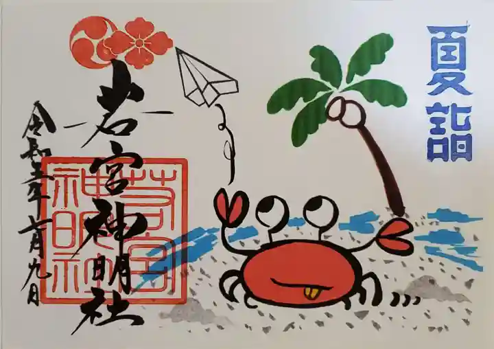 若宮神明社の御朱印