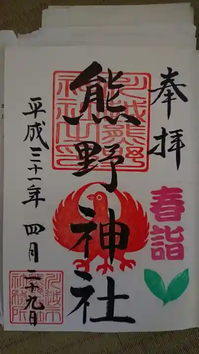 川越熊野神社の御朱印