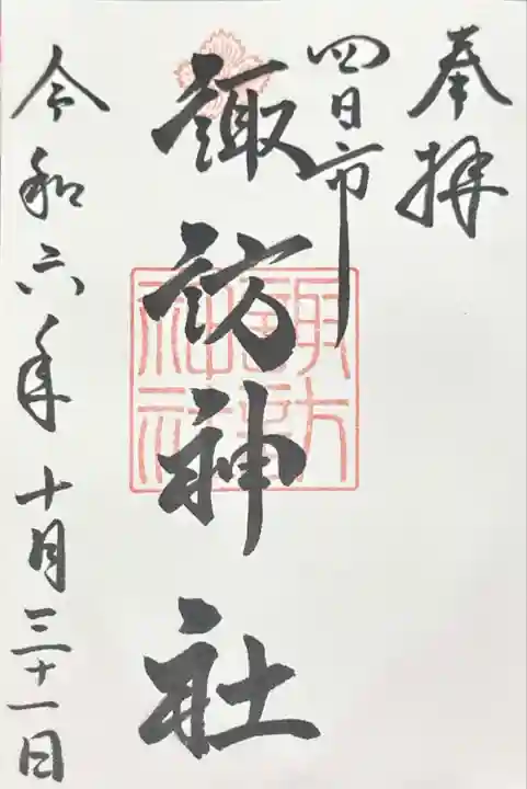 諏訪神社(三重県)