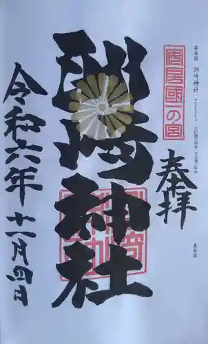 洲崎神社の御朱印