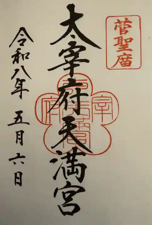 太宰府天満宮の御朱印