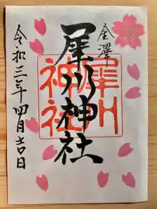 犀川神社の御朱印(2021年03月21日(日) 18時07分22秒投稿)