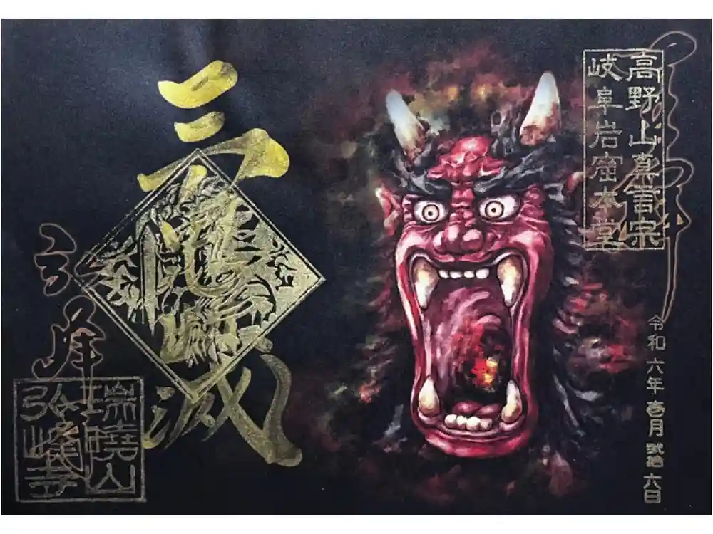 岩戸弘法弘峰寺の御朱印