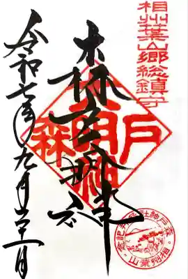 森戸大明神（森戸神社）(神奈川県)