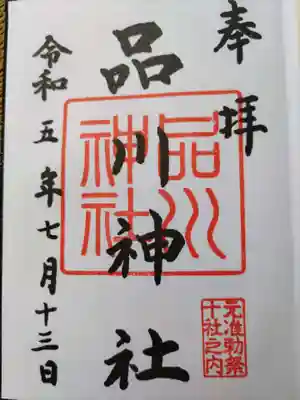 品川神社(東京都)