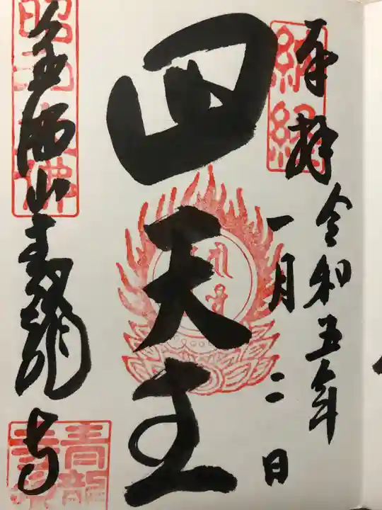 青龍寺(昭和大仏)の御朱印