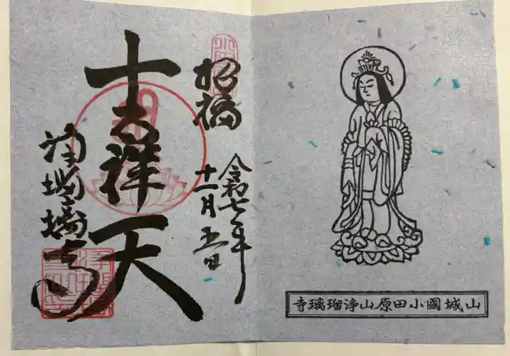 浄瑠璃寺の御朱印