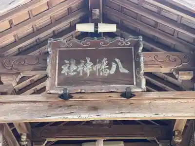 八幡神社(滋賀県)