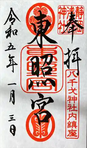 静岡浅間神社の御朱印