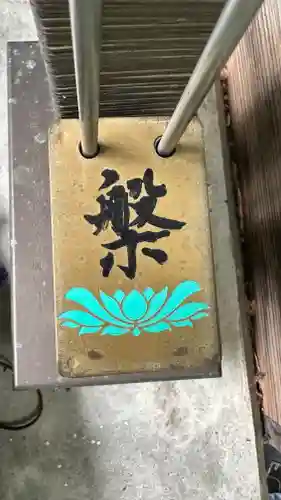 水潜寺(埼玉県)