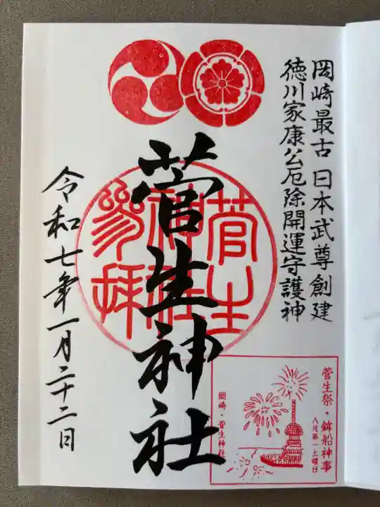 菅生神社(愛知県)