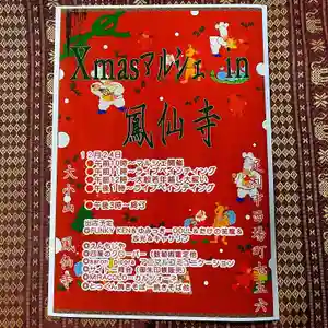 鳳仙寺の御朱印(2023年12月06日(水) 22時35分26秒投稿)