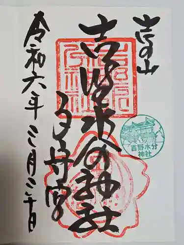 吉野水分神社（吉野町）の御朱印