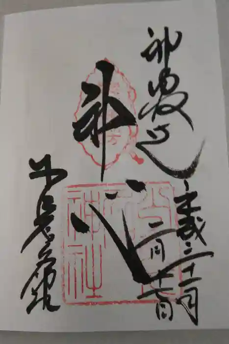 少彦名神社の御朱印