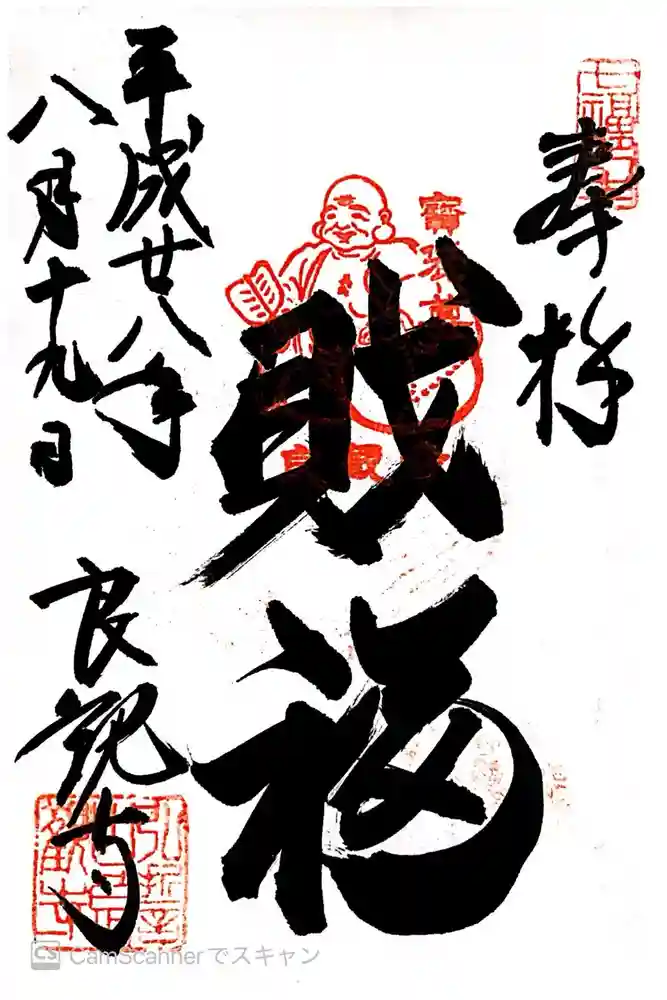 良観寺の御朱印