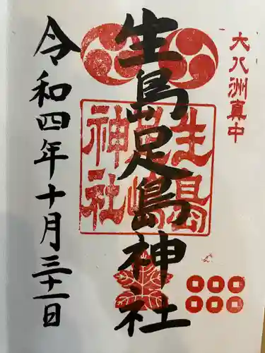 生島足島神社の御朱印