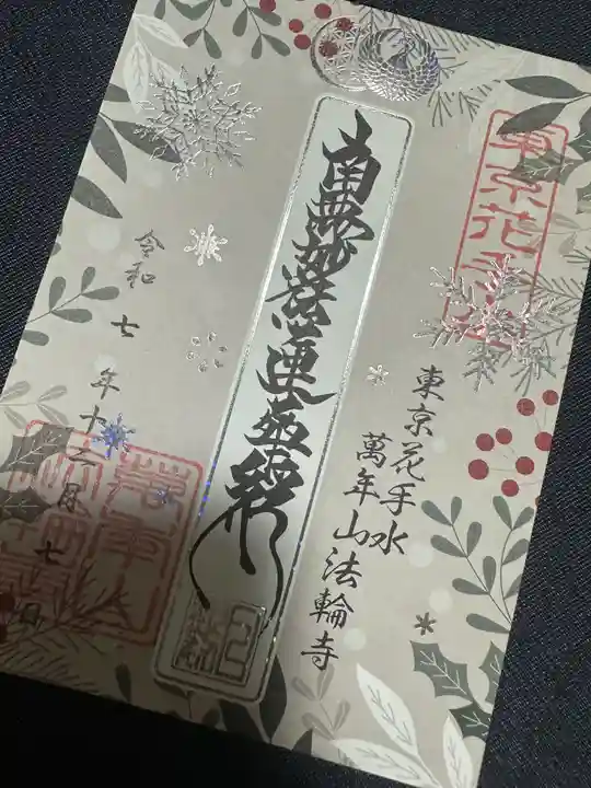 法輪寺(東京都)