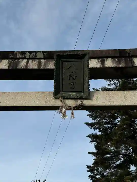 八幡神社(岐阜県)