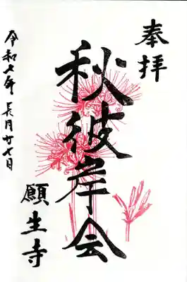 願生寺の御朱印