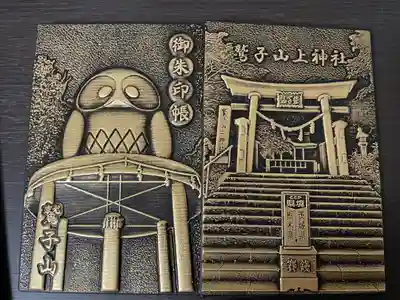 鷲子山上神社の御朱印帳