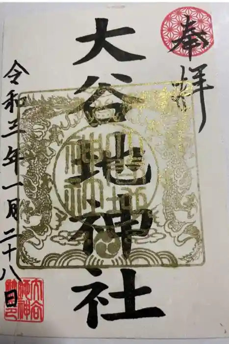 大谷地神社の御朱印
