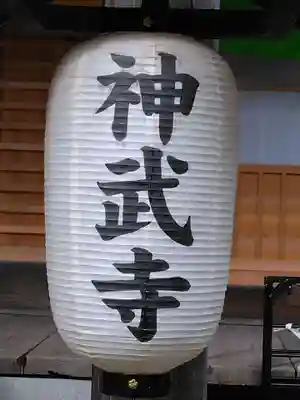 神武寺(神奈川県)