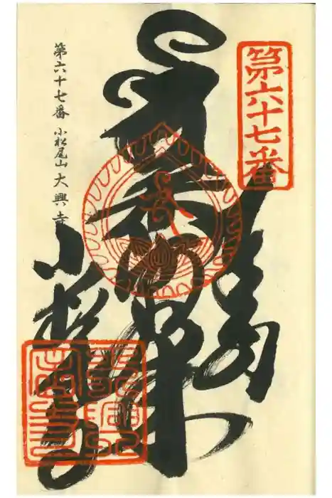 大興寺の御朱印