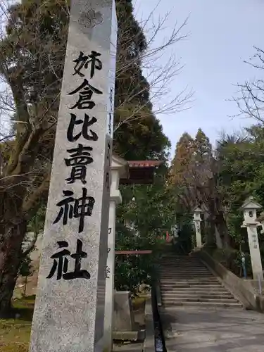 姉倉比賣神社の建物その他