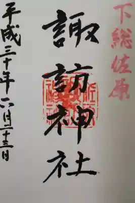 諏訪神社の御朱印