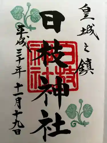 日枝神社の御朱印