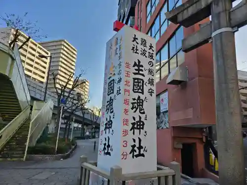 難波大社　生國魂神社(大阪府)