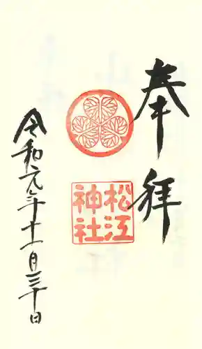 松江神社の御朱印