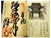 圓明寺(円明寺)の御朱印