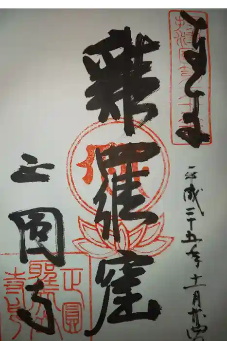 聖天山正圓寺の御朱印