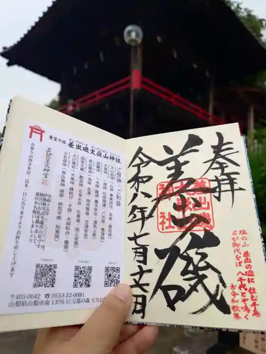 差出磯大嶽山神社 仕事と健康と厄よけの神さまの御朱印