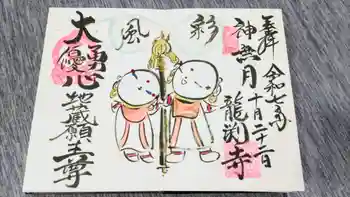 龍渕寺の御朱印 2025年10月
