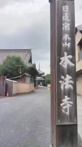 本法寺のその他建物